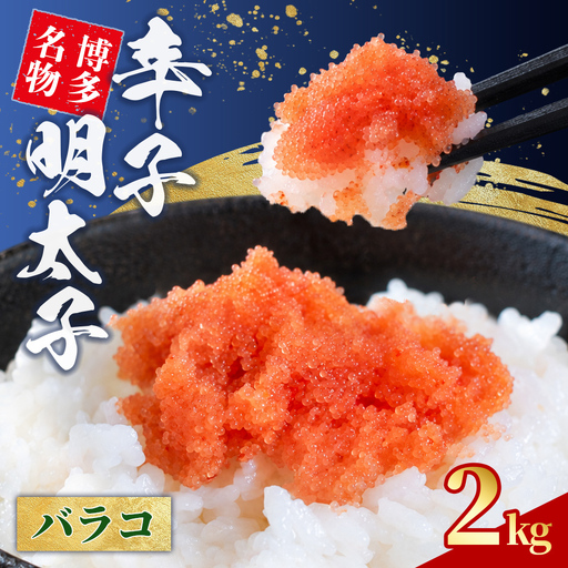 辛子明太子 バラコ 2kg (500g×4) 4L8