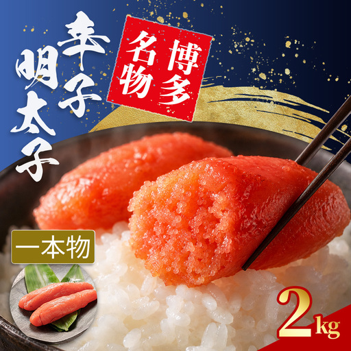辛子明太子 Sサイズ 1本物 2kg (1腹60g前後) 4L12