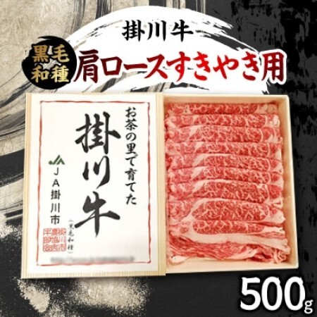 栄醤油こいくち2本と掛川牛(黒毛和種)肩ロースすきやき用 500g セット[複数個口で配送][配送不可地域:離島・北海道・沖縄県・四国・九州]