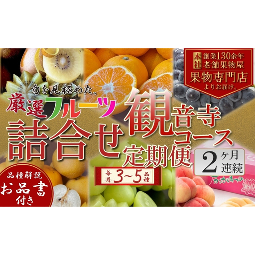 フルーツ 定期便 全2回 2ヶ月連続 詰め合わせ 観音寺セット 香川県産 観音寺産 3〜5種類 いちご キウイ 温州みかん 紅みかん せとか デコポン スイートスプリング ぽんかん はっさく 清見オレンジ 甘夏柑 柑橘 極 旬 苺 ギフト 果物 香川県 観音寺市