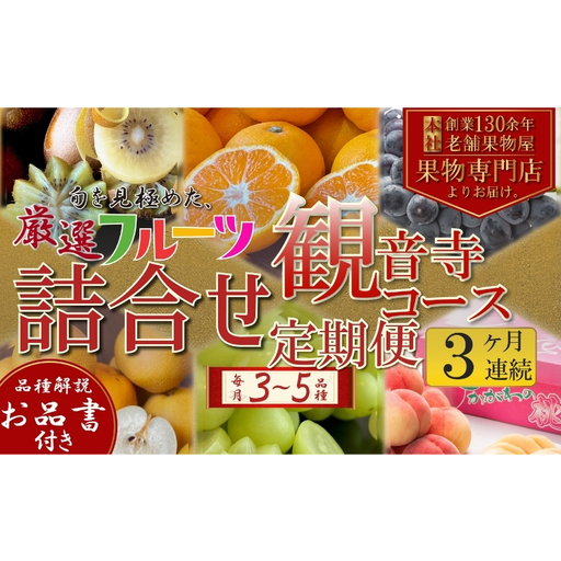 定期便　旬を見極めた、厳選フルーツ詰合せ定期便【観音寺コース】3ヶ月連続（いちご、みかん、はっさく、せとか、スイートスプリング、清見オレンジ、甘夏みかん、桃、梨、ぶどう、マスカット、柿）