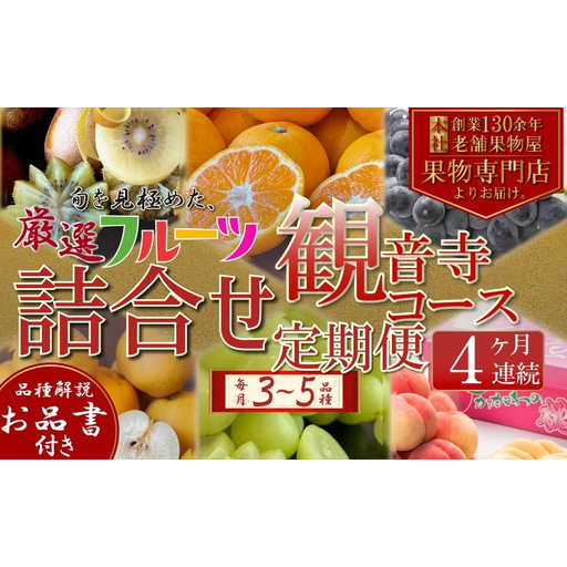 定期便　旬を見極めた、厳選フルーツ詰合せ定期便【観音寺コース】4ヶ月連続　（いちご、みかん、はっさく、せとか、スイートスプリング、清見オレンジ、甘夏みかん、桃、梨、ぶどう、マスカット、柿）