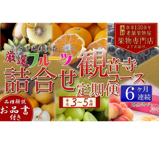 定期便　旬を見極めた、厳選フルーツ詰合せ定期便【観音寺コース】6ヶ月連続　（いちご、みかん、はっさく、せとか、スイートスプリング、清見オレンジ、甘夏みかん、桃、梨、ぶどう、マスカット、柿）
