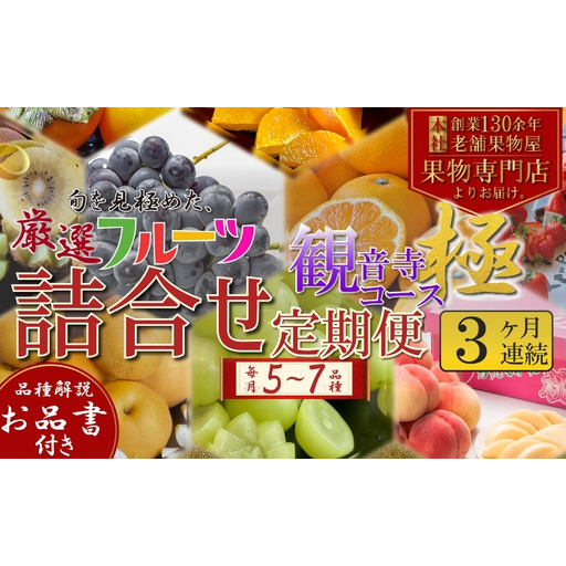 定期便　旬を見極めた、厳選フルーツ詰合せ【観音寺コース-極-】3ヶ月連続　（いちご、みかん、はっさく、せとか、スイートスプリング、清見オレンジ、甘夏みかん、桃、梨、ぶどう、マスカット、柿）