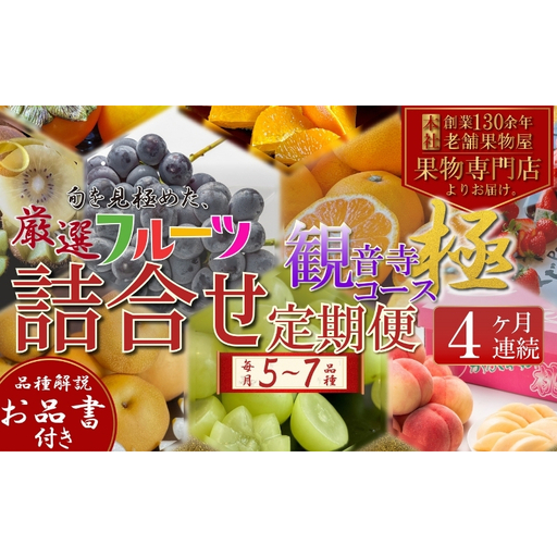 定期便　旬を見極めた、厳選フルーツ詰合せ【観音寺コース-極-】4ヶ月連続　（いちご、みかん、はっさく、せとか、スイートスプリング、清見オレンジ、甘夏みかん、桃、梨、ぶどう、マスカット、柿）
