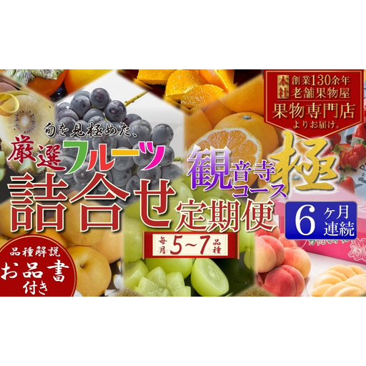 定期便　旬を見極めた、厳選フルーツ詰合せ【観音寺コース-極-】6ヶ月連続　（いちご、みかん、はっさく、せとか、スイートスプリング、清見オレンジ、甘夏みかん、桃、梨、ぶどう、マスカット、柿）