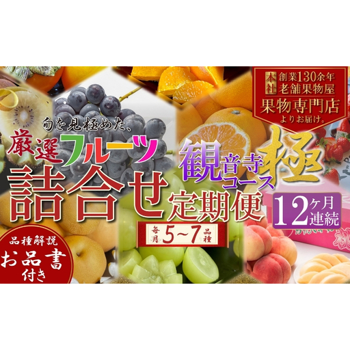定期便　旬を見極めた、厳選フルーツ詰合せ【観音寺コース-極-】12ヶ月連続　（いちご、みかん、はっさく、せとか、スイートスプリング、清見オレンジ、甘夏みかん、桃、梨、ぶどう、マスカット、柿）