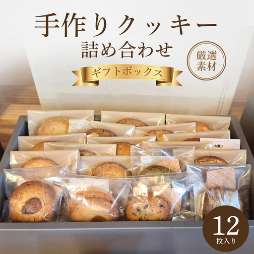 クッキー 詰め合わせ 12枚 厳選素材 クッキー