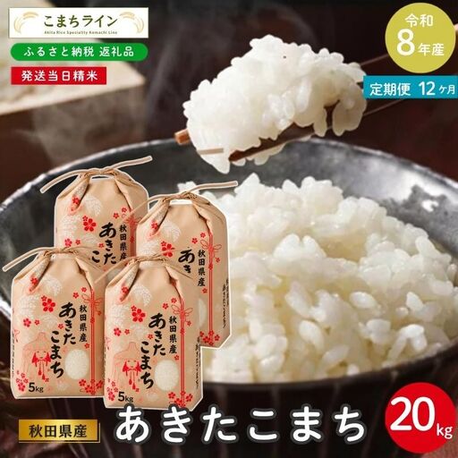 《 12回定期便 》 米 令和8年産 あきたこまち 20kg×12回 秋田県産 米 一等米 ブランド米 240キロ 白米 精米 精米したて 家計 一人暮らし 秋田 能代 能代市 送料無料 《こまちライン》 
