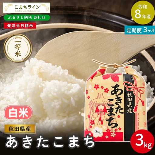 《 3回定期便 》 米 令和8年産 あきたこまち 白米 3kg×3回 秋田県産 米 一等米 ブランド米 9キロ 白米 精米 精米したて 一人暮らし 秋田 能代 能代市 送料無料 《こまちライン》