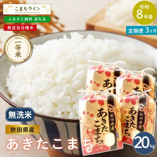 《 3回定期便 》 米 令和8年産 あきたこまち 無洗米 20kg×3回 秋田県産 米 一等米 ブランド米 60キロ  精米 精米したて 一人暮らし 秋田 能代 能代市 送料無料 《こまちライン》