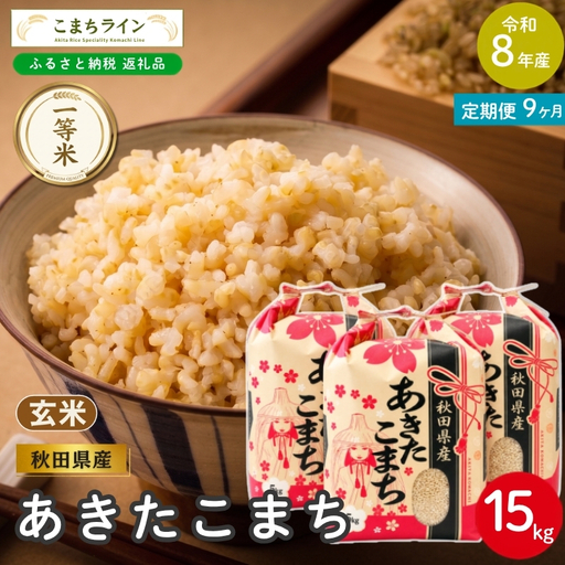 《 9回定期便 》 米 令和8年産 あきたこまち 玄米 15kg×9回 秋田県産 米 一等米 ブランド米 135キロ 一人暮らし 秋田 能代 能代市 送料無料 《こまちライン》