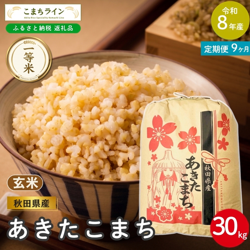 《 9回定期便 》 米 令和8年産 あきたこまち 玄米 30kg×9回 秋田県産 米 一等米 ブランド米 270キロ 一人暮らし 秋田 能代 能代市 送料無料 《こまちライン》