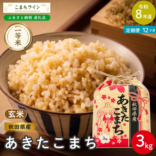 《 12回定期便 》 米 令和8年産 あきたこまち 玄米 3kg×12回 秋田県産 米 一等米 ブランド米 36キロ 一人暮らし 秋田 能代 能代市 送料無料 《こまちライン》
