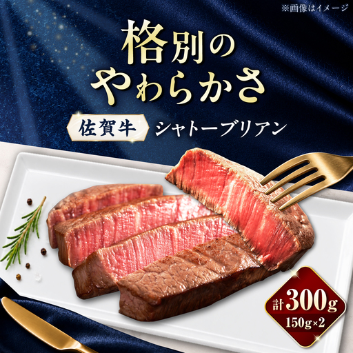 佐賀牛 シャトーブリアン 300g(150g×2枚)/ 久田精肉店[UFG001]