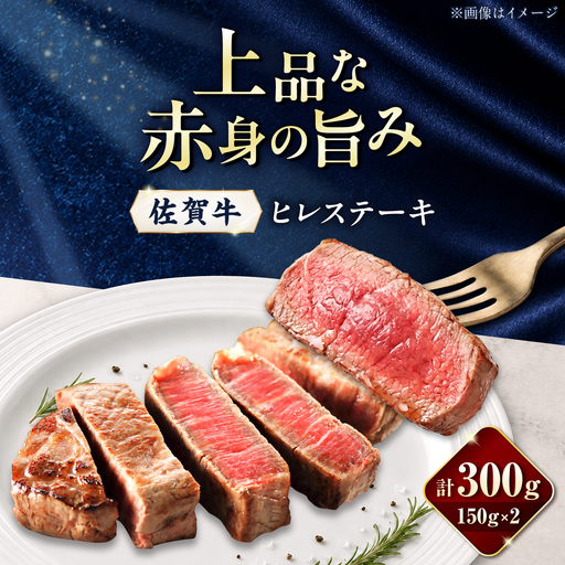 佐賀牛 ヒレステーキ 300g(150g×2枚)/ 久田精肉店