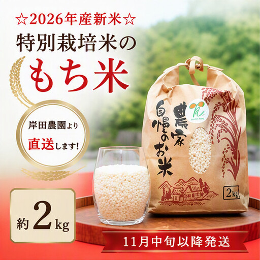 [11月中旬以降発送]☆2026年産新米☆特別栽培米のもち米約2kg 岸田農園より直送します!
