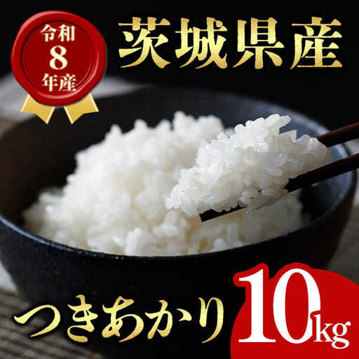 米 つきあかり 10kg 令和8年産 【新米】【ho1766】