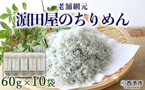 ＜老舗網元 濵田屋のちりめん 計600g(60g×10袋)＞ 減塩 かたくちいわし 小魚 カルシウム 乾物 小分け 国産 マルヨシ水産 特産品 愛媛県 西予市 【冷蔵】『1か月以内に順次出荷予定』 AMS0011