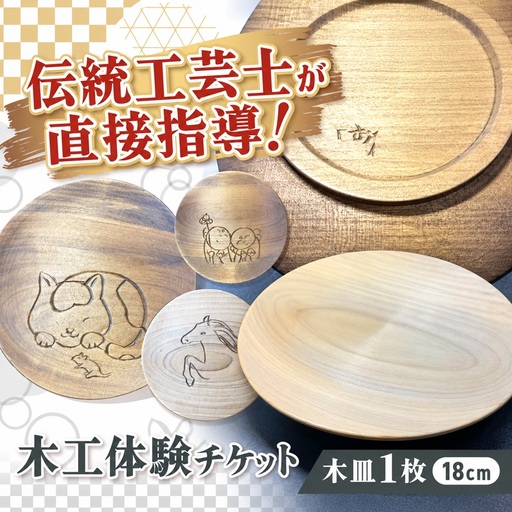 木彫刻工房おけや木工体験チケット 木皿 1枚 18cm | 体験チケット 木彫刻 木皿 職人 伝統工芸 木島平村 長野県 信州 北信州