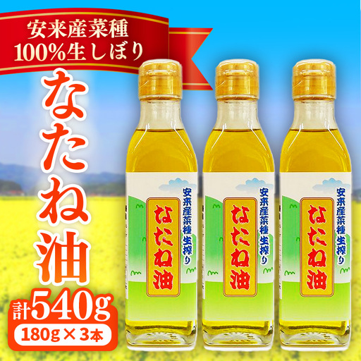 のきの郷産菜種100%生しぼり なたね油 180g×3本[菜種油 国産 ななしきぶ 油 調味油 生搾り 料理 島根県 安来市][09-NS-03]