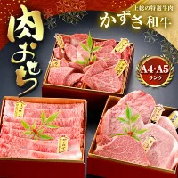 [ 年末先行 予約 ] かずさ 和牛 肉 おせち ( 生 ) | 肉おせち 農林水産大臣賞受賞 A4 ・ A5 ランク かずさ和牛工房