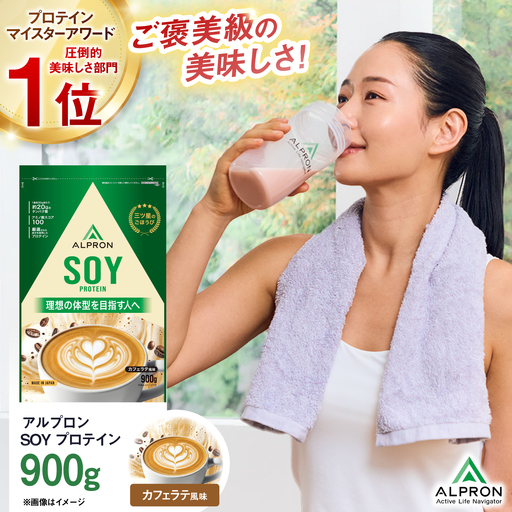 ソイプロテイン 900g カフェラテ風味 1個 アルプロン [AIAL125] プロテイン