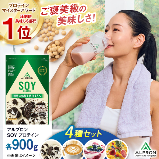 ソイプロテイン 4種飲み比べセット 各900g 大容量 アルプロン [AIAL136] プロテイン