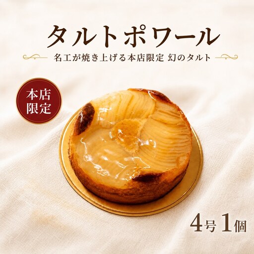 タルト タルトポワール 4号