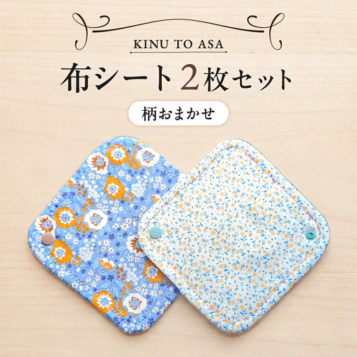 【柄おまかせ】KINU TO ASA　シート　２枚セット【ハンドメイド】_bzw