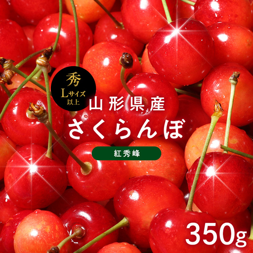 FYN6-620 ≪2027年先行予約≫山形県産 さくらんぼ 紅秀峰 350g 秀品 L以上 バラパック詰め 2027年6月中旬から順次発送 果物 くだもの フルーツ サクランボ チェリー 贈答 贈り物 ギフト プレゼント 自宅 家庭 産地直送 山形県 西川町 月山