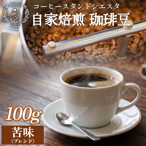 自家焙煎珈琲豆 100g 焙煎士おまかせ 苦味 ( ブレンド ) 豆のまま コーヒー 珈琲 豆 コーヒー豆 自家焙煎 焙煎 おまかせ ブレンドコーヒー 北海道 安平町 安平