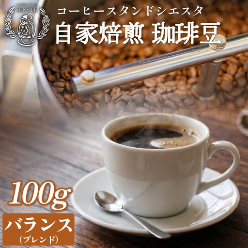 自家焙煎珈琲豆 100g 焙煎士おまかせ バランス ( ブレンド ) 豆のまま コーヒー 珈琲 豆 コーヒー豆 自家焙煎 焙煎 おまかせ ブレンドコーヒー 北海道 安平町 安平