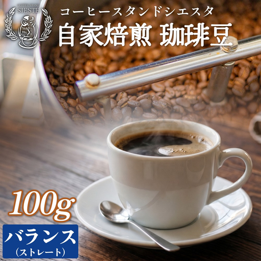 自家焙煎珈琲豆 100g 焙煎士おまかせ バランス ( ストレート ) 豆のまま コーヒー 珈琲 豆 コーヒー豆 自家焙煎 焙煎 おまかせ 北海道 安平町 安平