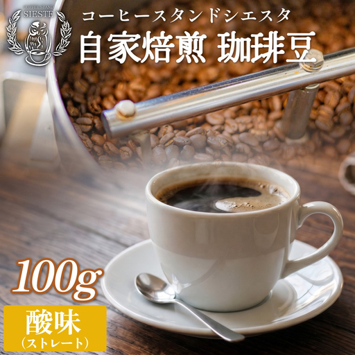 自家焙煎珈琲豆 100g 焙煎士おまかせ 酸味 ( ストレート ) 豆のまま コーヒー 珈琲 豆 コーヒー豆 自家焙煎 焙煎 おまかせ 北海道 安平町 安平