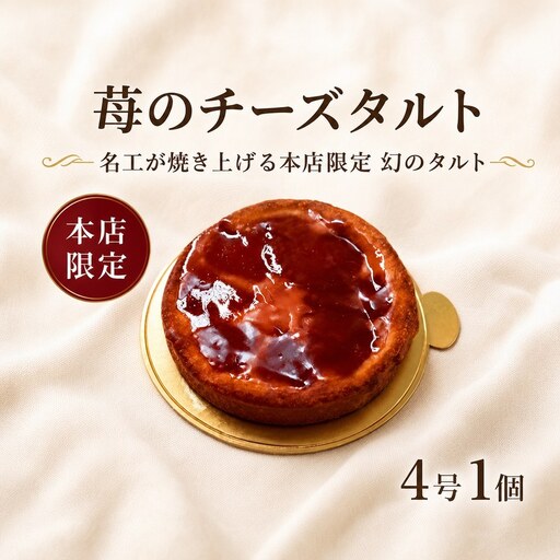 タルト 苺のチーズタルト 4号 