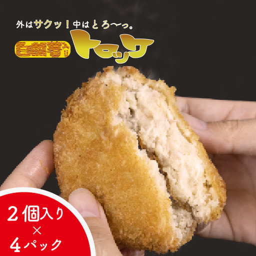 自然薯 コロッケ 8個 尾白弁当 とろろ じねんじょ 自然薯 コロッケ