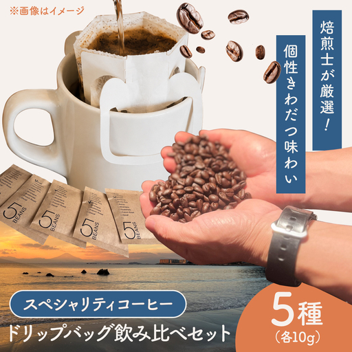 コーヒードリップバッグセット5個[THE FIVE☆BEANS][ASCS004]