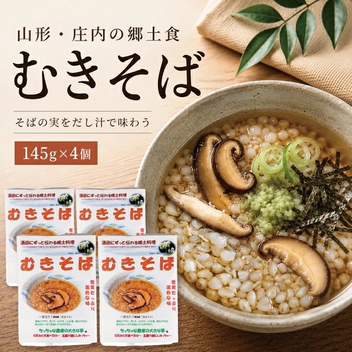 SZ0418　【ちっちゃな農家の大きな夢】 むきそば145g×4パック