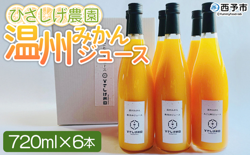 ＜ひさしげ農園 温州みかんジュース 720ml×6本＞『1か月以内に順次出荷予定』 温州みかん うんしゅうみかん ウンシュウミカン 温州ミカン 柑橘 みかん ミカン オレンジ ジュース ソフトドリンク 飲んで応援 西宇和 特産品 愛媛県 西予市 【常温】 MHS0017