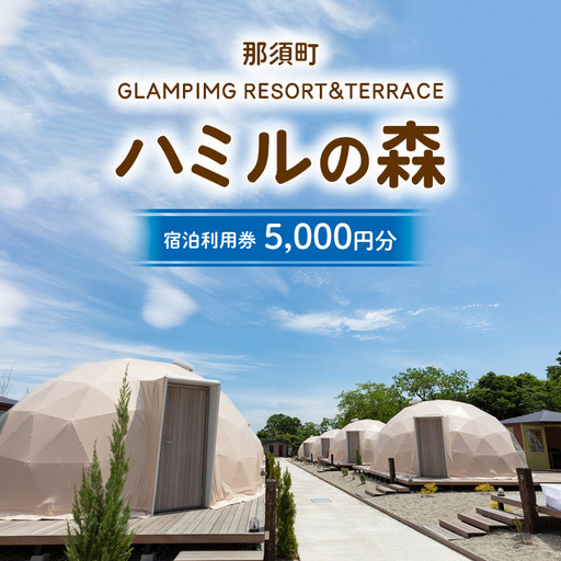 那須ハミルの森 宿泊利用券 (5,000円分) | グランピング ドームテント 宿泊券 旅行券 チケット 〔P-482〕