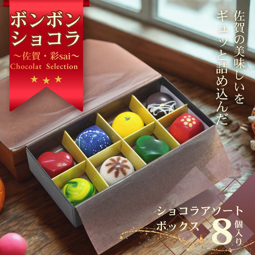 佐賀・彩sai CHOCLAT SELECTION(ショコラ8粒 詰合せ ご当地 食べ比べ セット) チョコレート ボンボンショコラ:B130-066