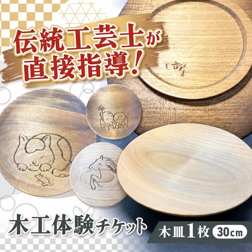 木彫刻工房おけや木工体験チケット　木皿 1枚 30cm | 体験チケット 木彫刻 木皿 職人 伝統工芸 木島平村 長野県 信州 北信州