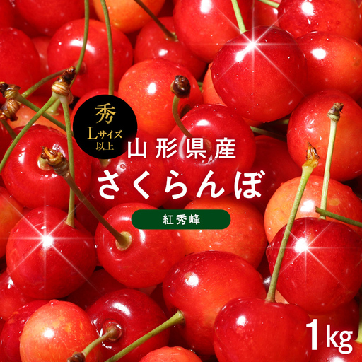 FYN6-625 ≪2027年先行予約≫山形県産 さくらんぼ 紅秀峰 1kg(500g×2) 秀品 L以上 バラパック詰め 2027年6月中旬から順次発送 果物 くだもの フルーツ サクランボ チェリー 贈答 贈り物 ギフト プレゼント 自宅 家庭 産地直送 山形県 西川町 月山