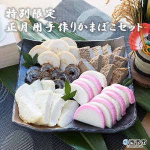 ＜特別限定 正月用手作りかまぼこセット 5種 計10袋＞ 蒲鉾 練り物 練り製品 詰め合わせ 年末年始 お正月 おせち お祝い 御祝い じゃこ天 ちくわ 紅白 あげ巻き 伊予蒲鉾 珍味 特産品 愛媛県 西予市【冷蔵】『2026年12月25日より順次出荷予定』 UIK0005