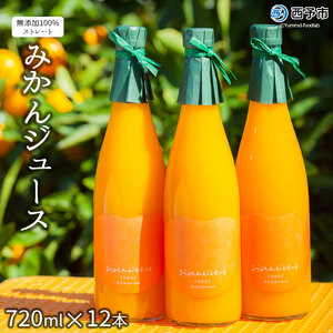 ＜みかんジュース 720ml×12本＞ 果汁100％ ストレート じゅーす おいしい 果物 フルーツ ミカン オレンジ おれんじはーと 飲んで応援 特産品 西宇和 愛媛県 西予市【常温】『2025年12月上旬より順次発送』 MOH0011
