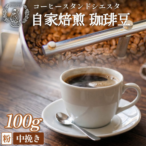 自家焙煎 珈琲豆 100g 焙煎士 おまかせ 粉 中挽き コーヒー 珈琲 コーヒー粉 自家焙煎 焙煎 おまかせ 北海道 安平町