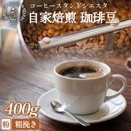 コーヒー粉 400g 粗挽き 自家焙煎