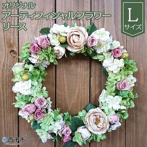 オリジナル アーティフィシャルフラワーリース(大)