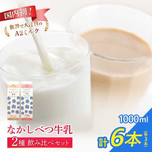 なかしべつ珈琲・プレミアム 各種３本計６本セット【14031AA0101】